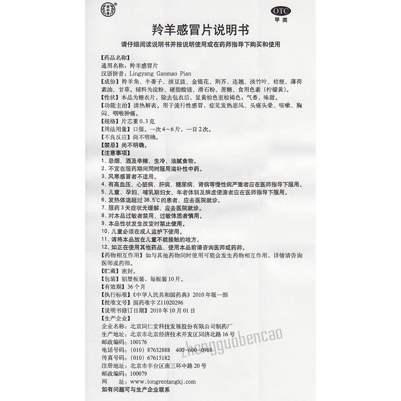 同仁堂羚羊感冒片 Tongrentang Lingyang Ganmao Pian
