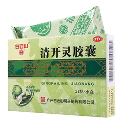 白云山清开灵胶囊Baiyunshan Qingkailing Jiaonang