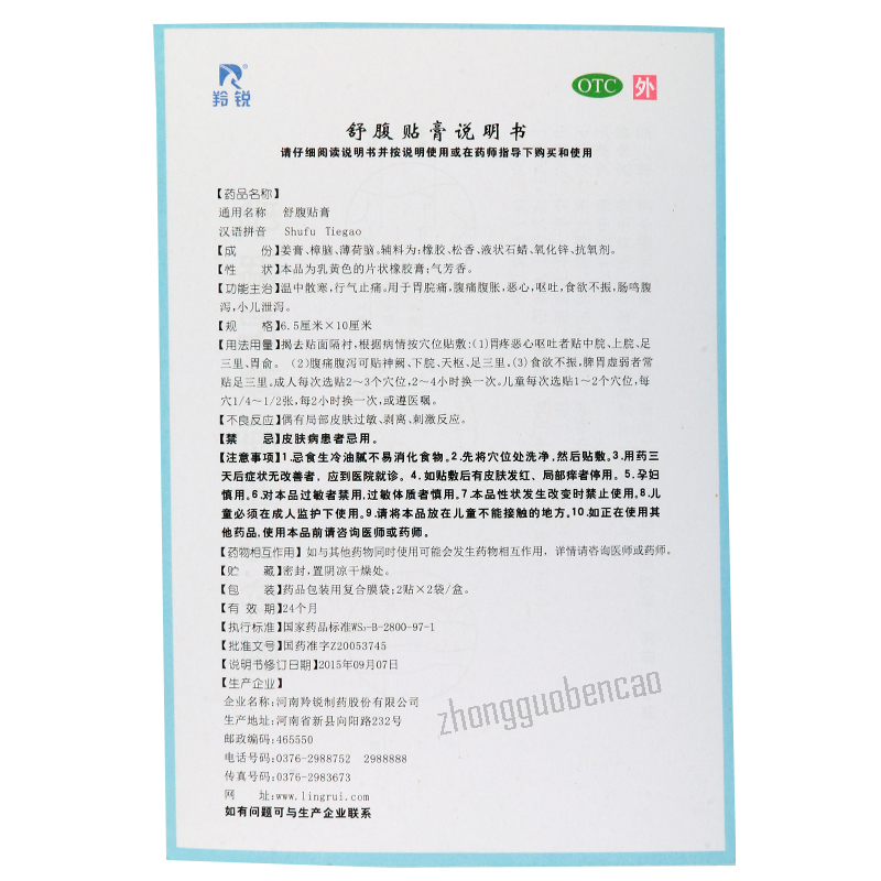 羚锐舒腹贴膏 Ling Rui Shu Fu Tie Gao  Lingrui Shufutiegao