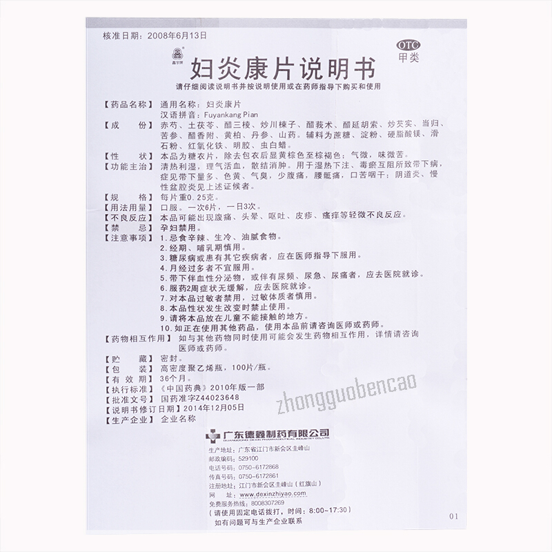 鑫字牌妇炎康片 Xinzipai Fuyankang Pian