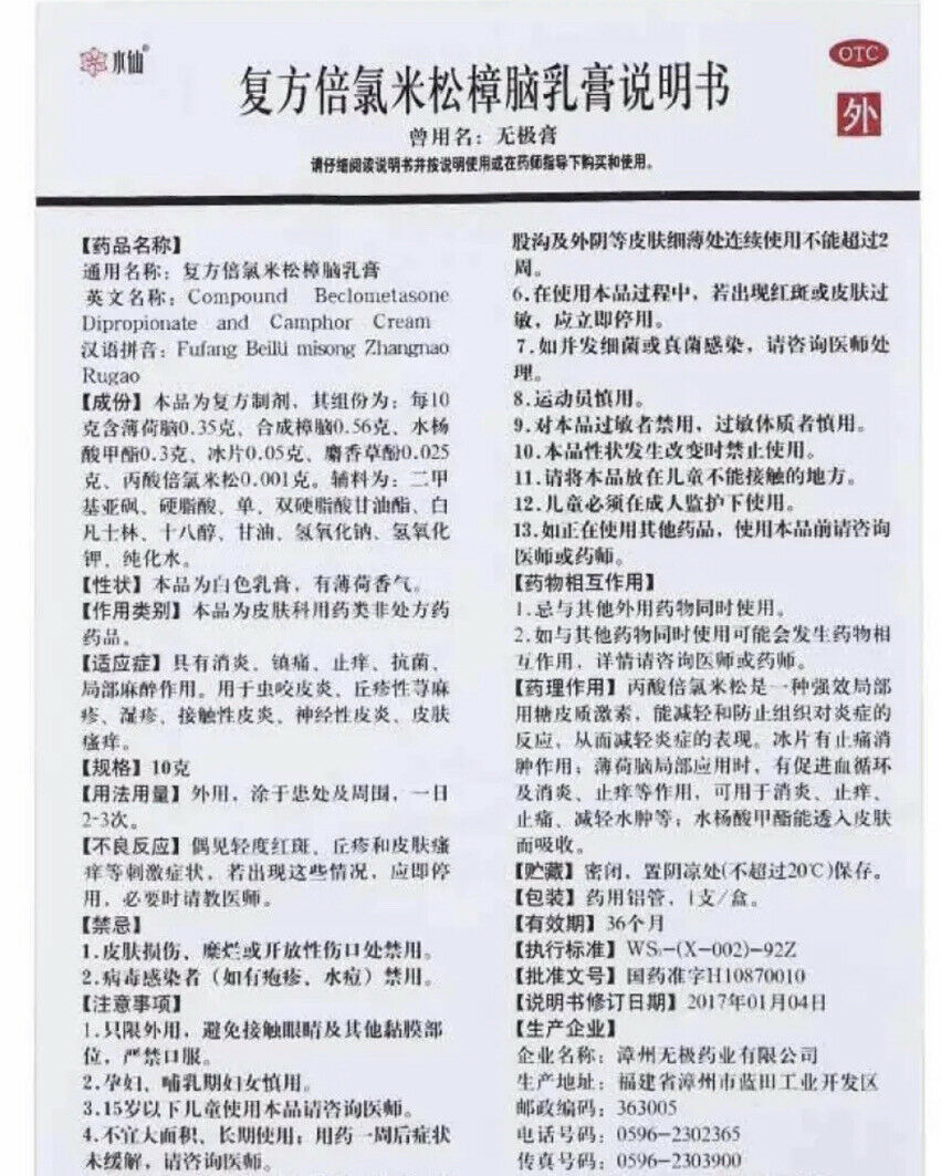 复方倍氯米松樟脑乳膏-‘无极膏’ Zhangnao Rugao （10克/盒）消炎止痒皮肤瘙痒皮炎镇痛抗菌 神经性皮炎