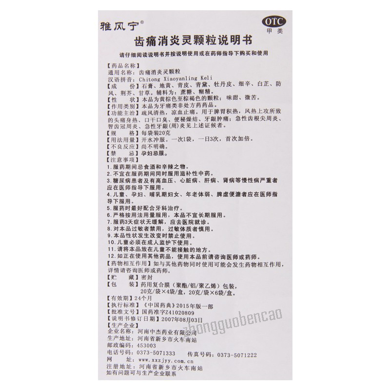 雅风宁齿痛消炎灵颗粒 Yafengning Chitong Xiaoyanling Keli