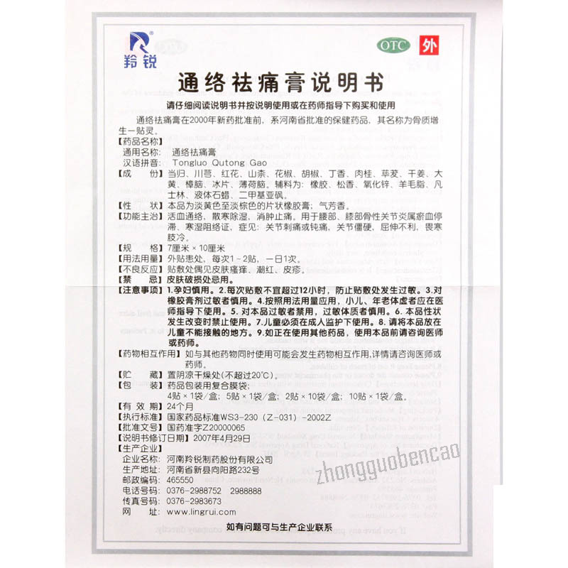 Ling Rui Tong Luo Qu Tong Gao Lingrui Tongluo Qutong Gao 羚锐通络祛痛膏