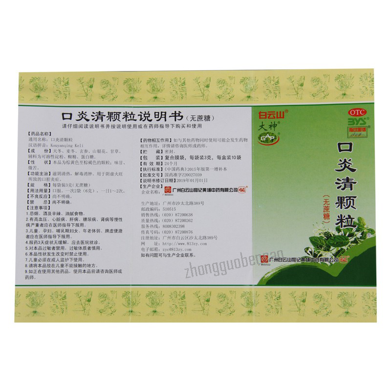 Baiyunshan Kouyanqing Keli 白云山口炎清颗粒无蔗糖