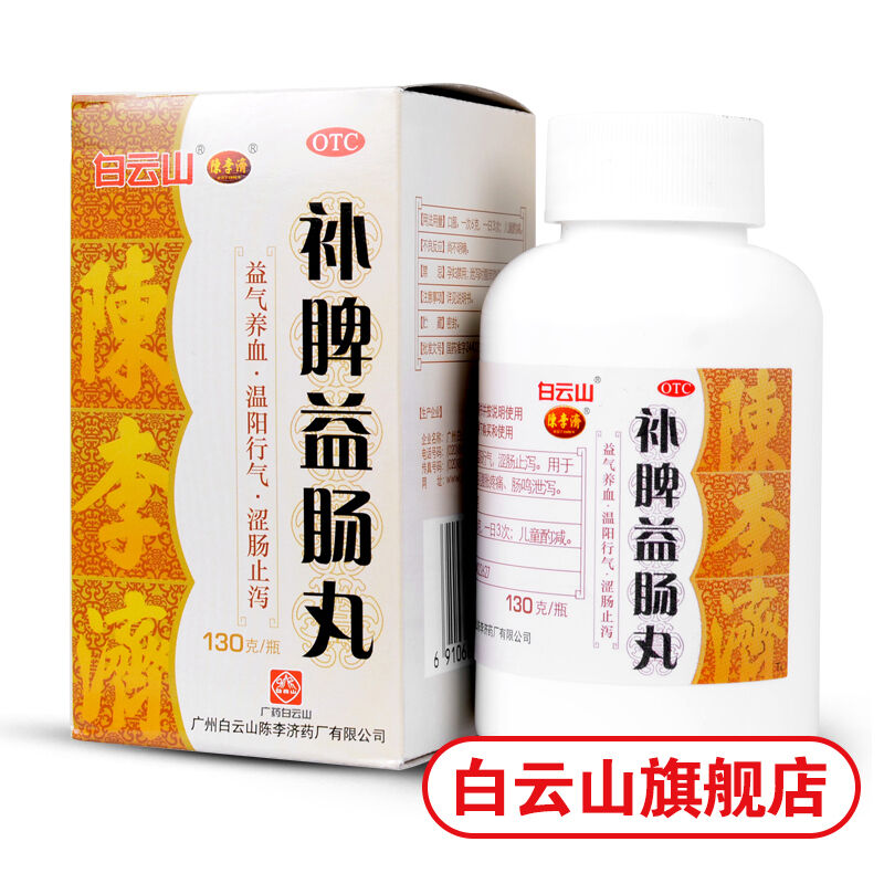 白云山陈李济补脾益肠丸 130g/瓶 Bai Yun Shan Chen Li Ji Bu Pi Yi Chang Wan Bupiyichangwan