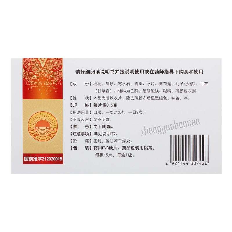 同仁堂清咽片 Tongrentang Qingyan Pian