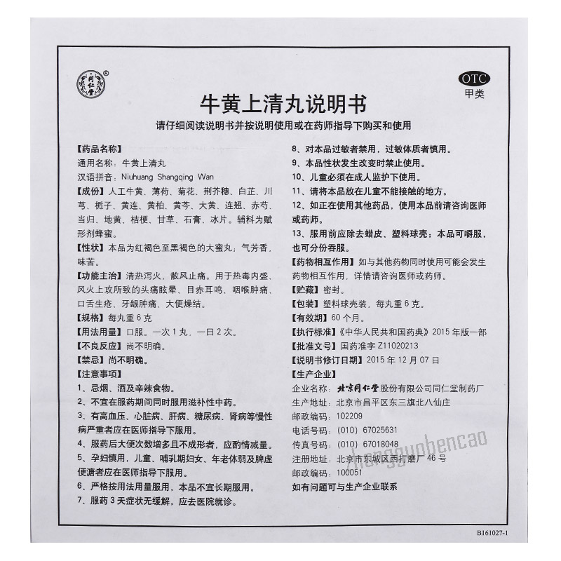 Tongrentang Niuhuang Shangqing Wan 同仁堂牛黄上清丸