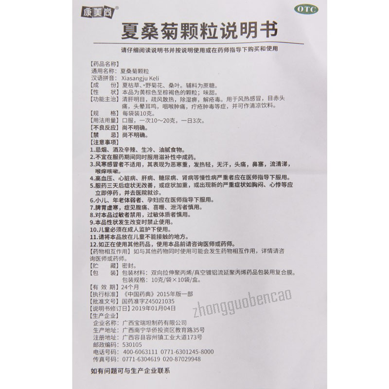 Kangmeishang Xiasangju Keli 康美尚夏桑菊颗粒