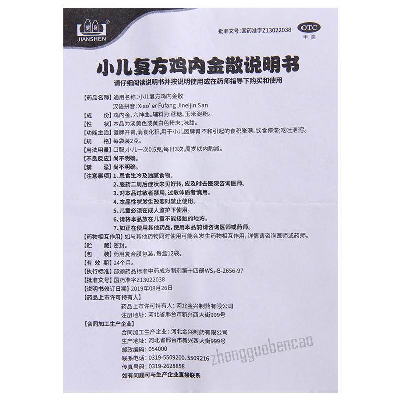 健身小儿复方鸡内金散 Jianshen Xiao'er Fufang Jineijin San