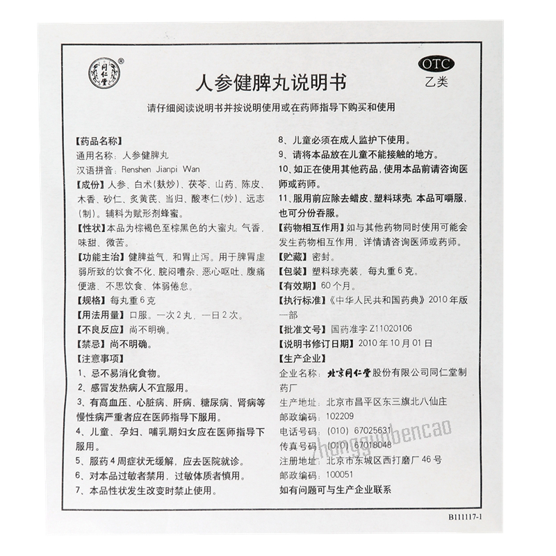 北京同仁堂人参健脾丸 Tongrentang Renshen Jianpi Wan