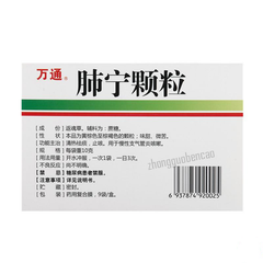 Wantong Feining Keli 万通肺宁颗粒