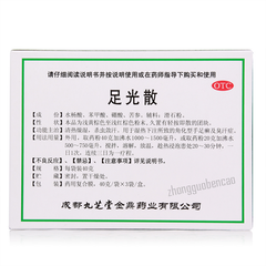 Jiuzhitang Zuguangsan 九芝堂足光散
