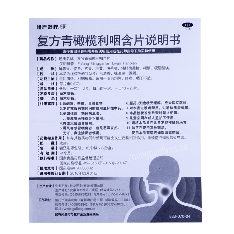 Manyanshuning Fufang Qingganlan Liyan Hanpian 慢严舒柠复方青橄榄利咽含片