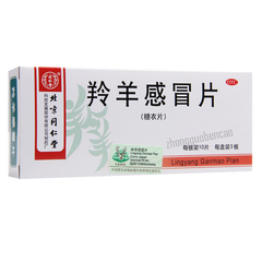 同仁堂羚羊感冒片Tongrentang Lingyang Ganmao Pian