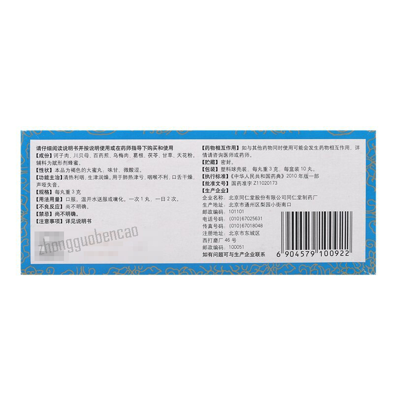同仁堂清音丸Tongrentang Qingyin Wan