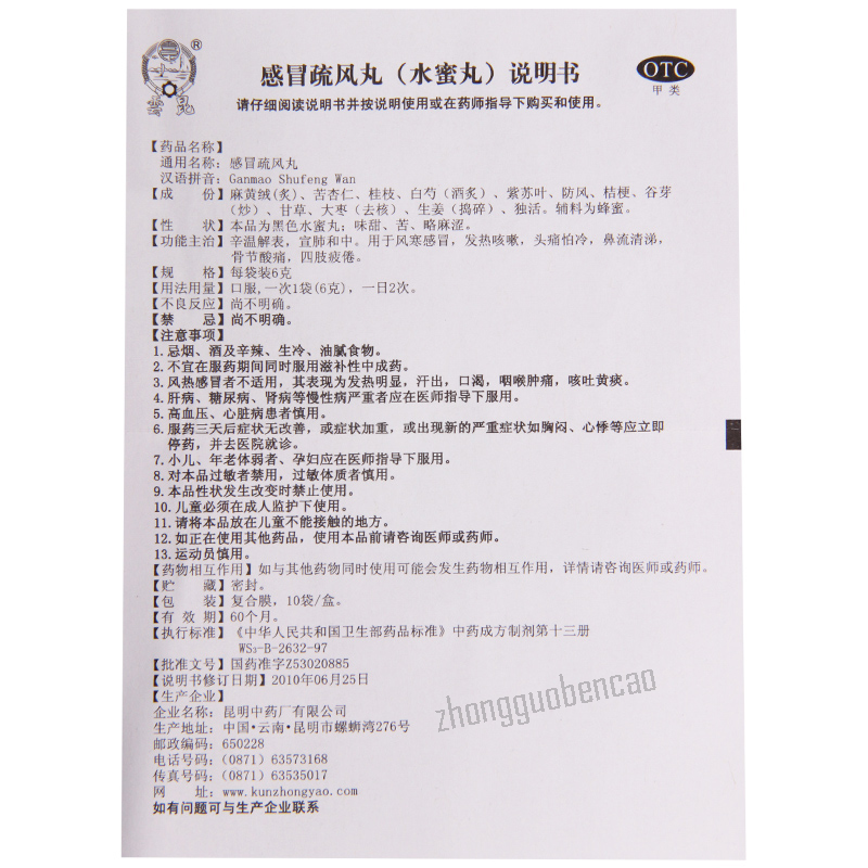 Yunkun Ganmao Shufeng Wan 云昆感冒疏风丸