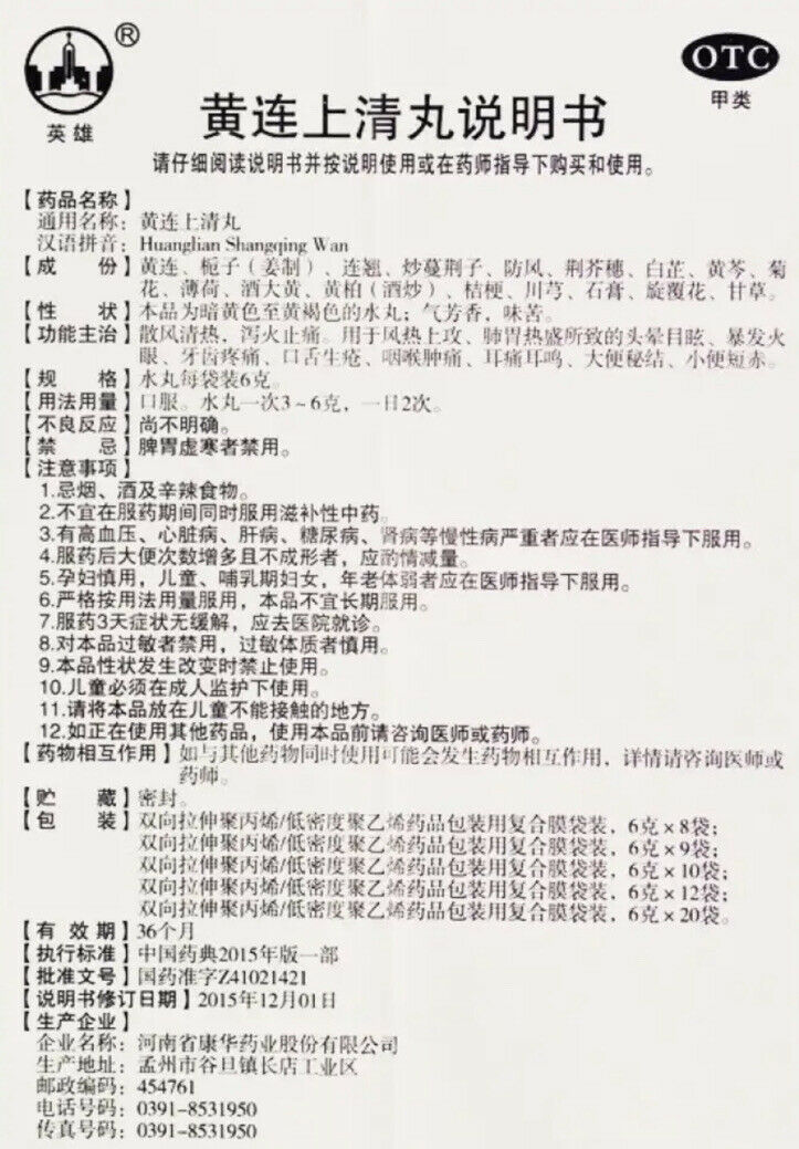 黄连上清丸 （6克* 10袋/盒）Huanglian Shangqing Wan 散风清热 泻火止痛 风热上攻 肺胃热盛所致的头晕目眩 耳痛耳鸣