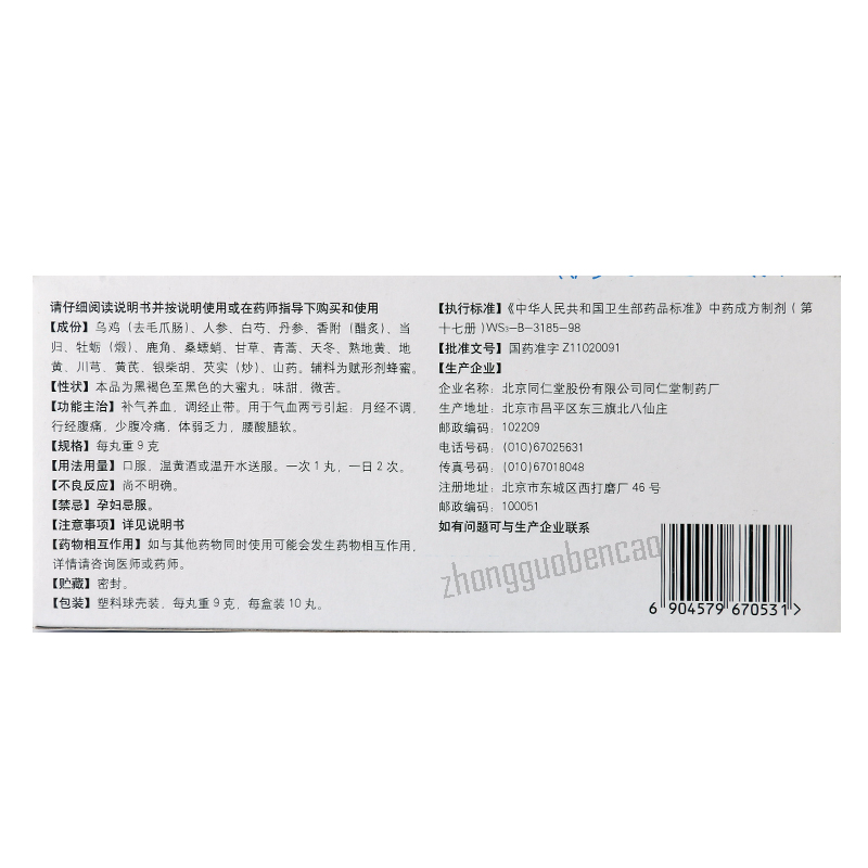 Tongrentang Wu Ji Bai Feng Wan 北京同仁堂乌鸡白凤丸补气养血调经止带月经不调体弱乏力