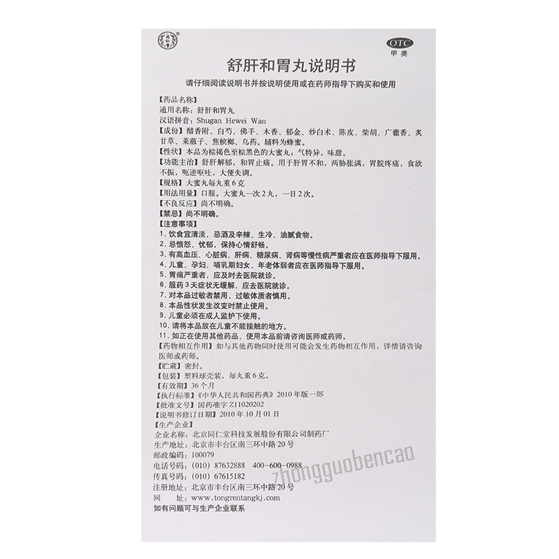 同仁堂舒肝和胃丸大蜜丸 Tongrentang Shu Gan He Wei Wan Da Mi Wan Tongrentang Shuganheweiwan