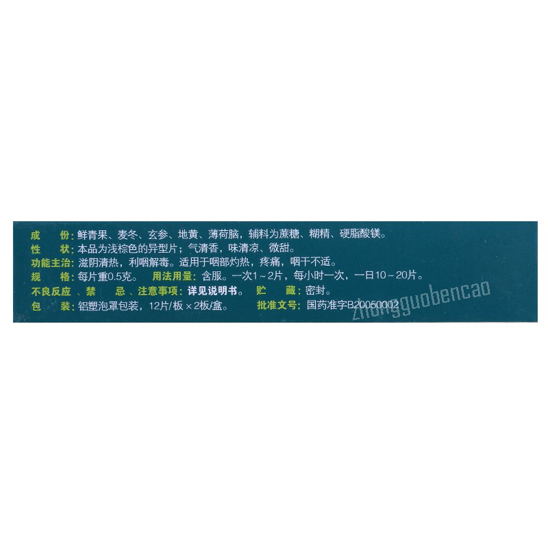 Manyanshuning Fufang Qingganlan Liyan Hanpian 慢严舒柠复方青橄榄利咽含片
