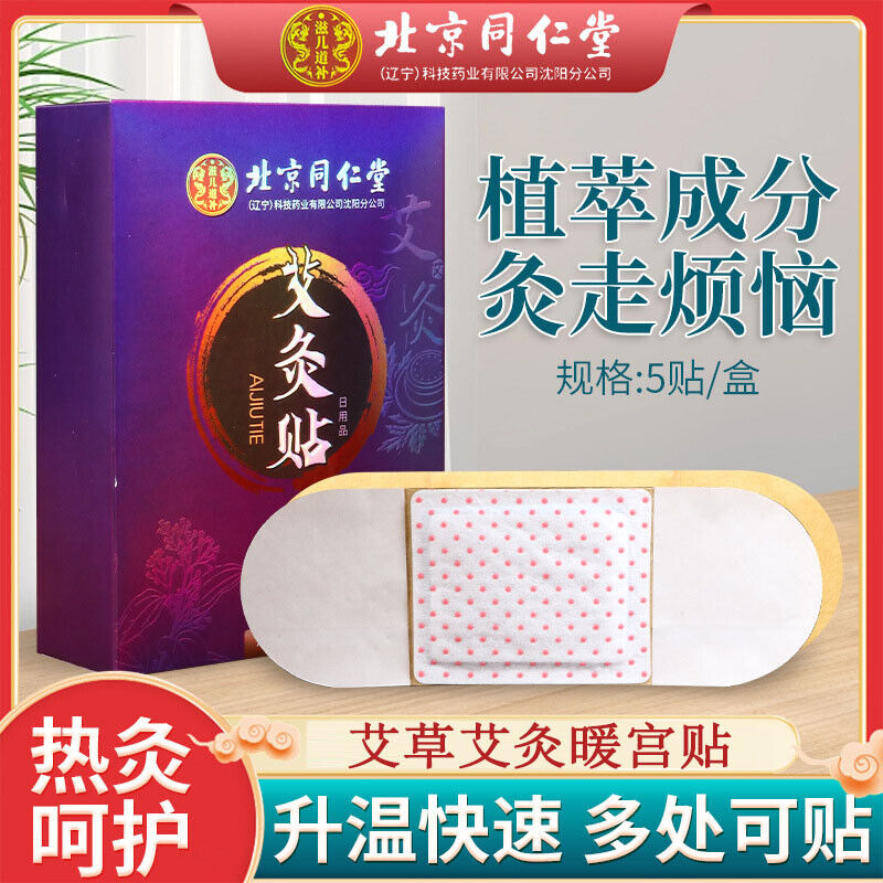 TongRenTang moxibustion paste 同仁堂艾灸暖宫贴5贴/盒 自发热艾草贴 暖宝宝贴 甄选草本原料 享受舒适热敷 NEW ！