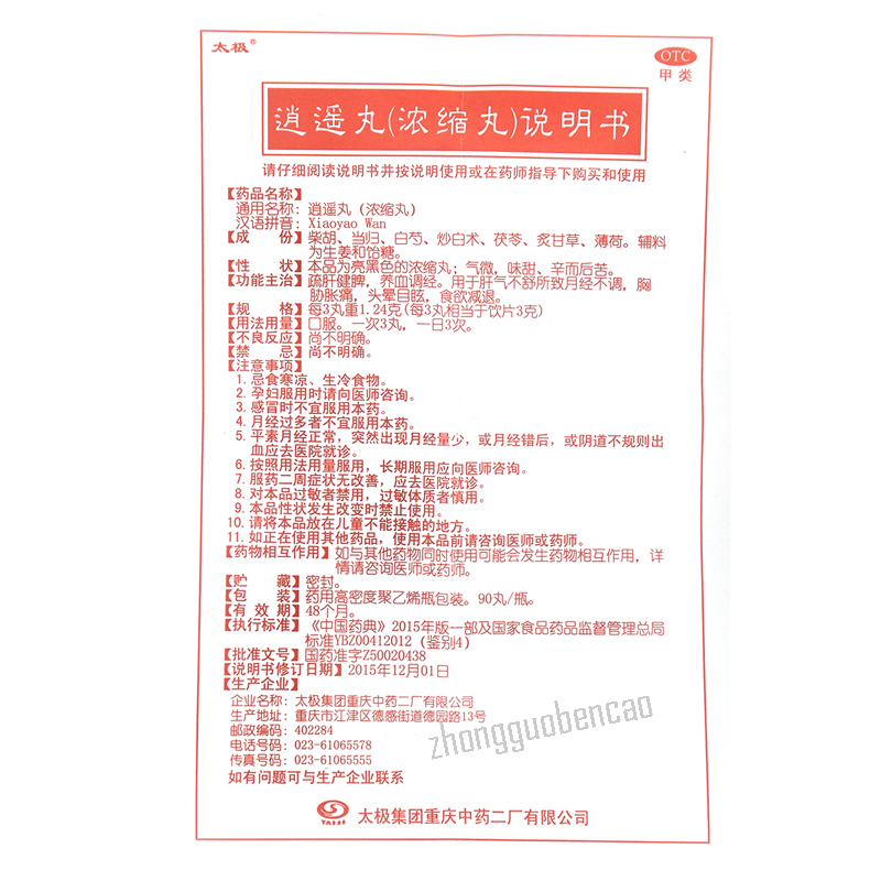 太极逍遥丸 Taiji Xiaoyao Wan