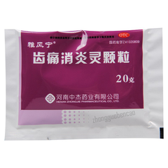 雅风宁齿痛消炎灵颗粒Yafengning Chitong Xiaoyanling Keli