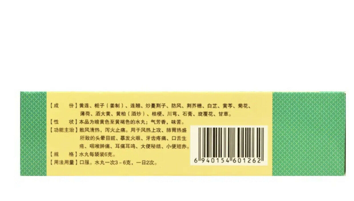 黄连上清丸 （6克* 10袋/盒）Huanglian Shangqing Wan 散风清热 泻火止痛 风热上攻 肺胃热盛所致的头晕目眩 耳痛耳鸣