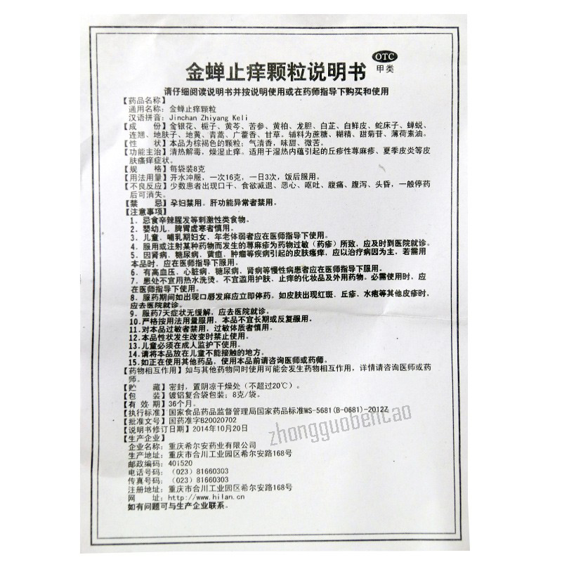 Xieran Jinchan Zhiyang Keli希尔安金蝉止痒颗粒
