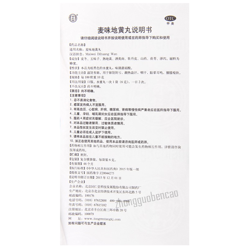 同仁堂麦味地黄丸 Tongrentang Maiwei Dihuang Wan
