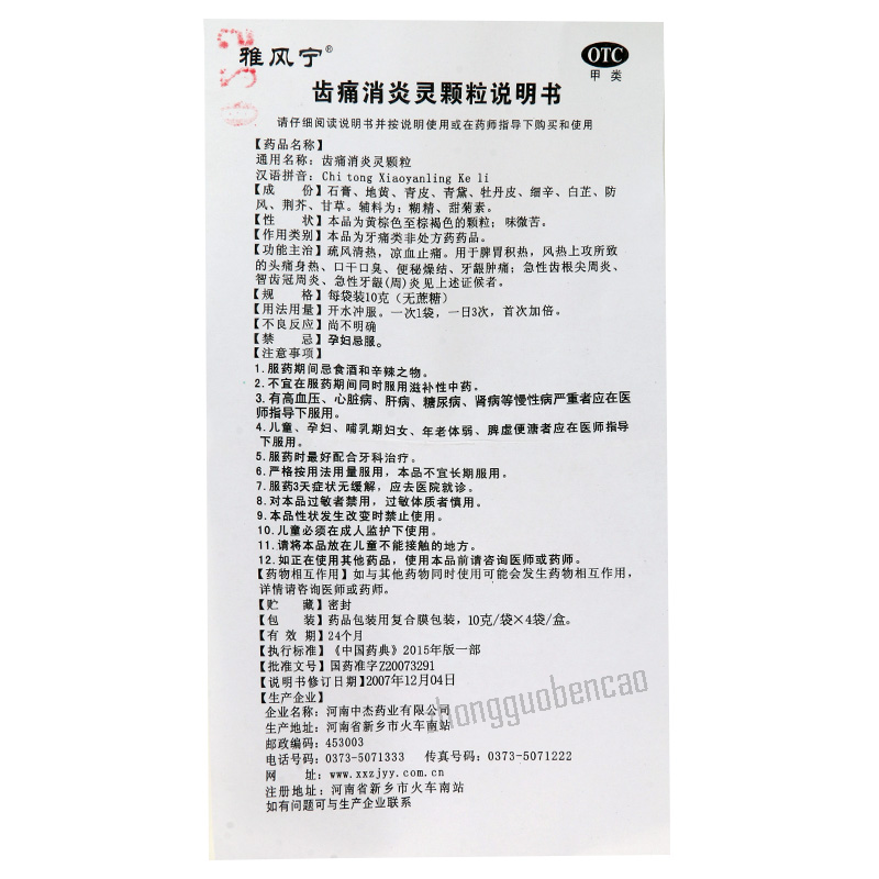 Yafengning Chitong Xiaoyanling Keli雅风宁齿痛消炎灵颗粒