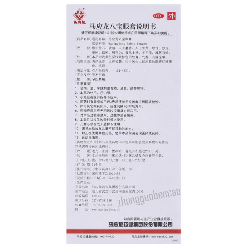 Ma Ying Long Babao Yangao 5g 马应龙八宝眼膏