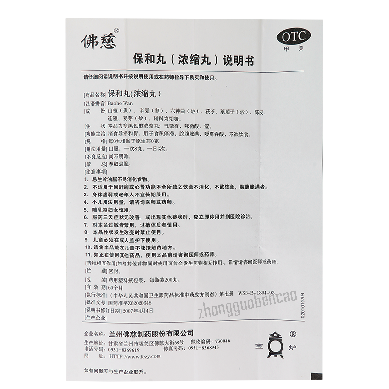 佛慈保和丸 Foci Baohe Wan