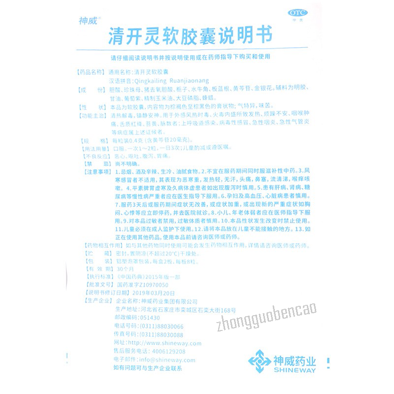 神威清开灵软胶囊 Shenwei Qingkailing Ruanjiaonang Chinese Herb