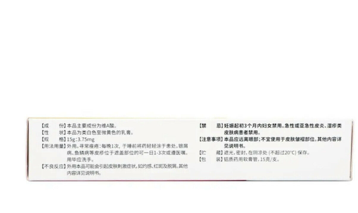 维A酸乳膏 （15克/支） 寻常痤疮 黑头粉刺皮损 老年性 日光性或药物性皮肤萎缩 鱼鳞病及各种角化异常皮肤病