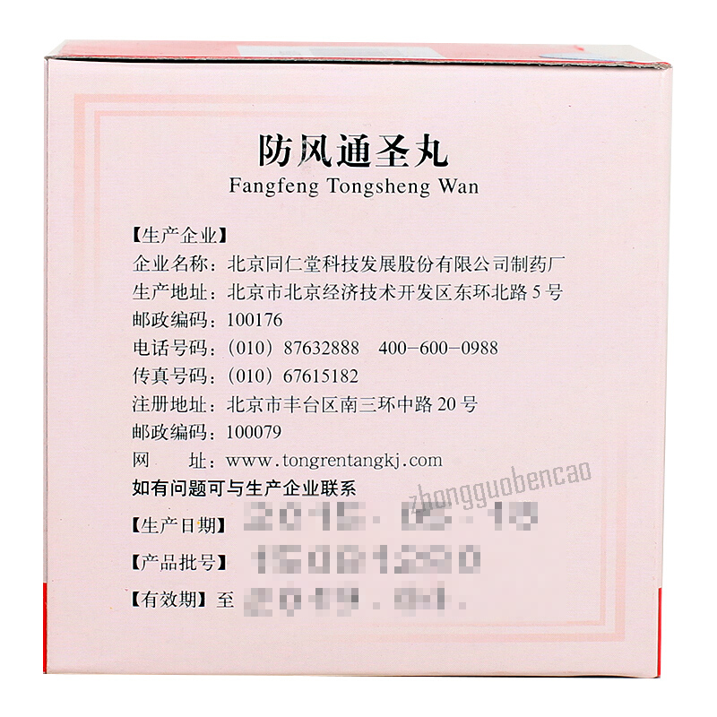 Tongrentang Fangfeng Tongsheng Wan 同仁堂防风通圣丸