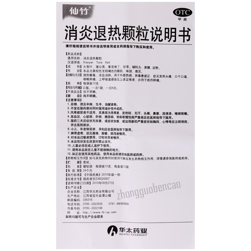 Xianzhu Xiaoyan Tuire Keli 仙竹消炎退热颗粒