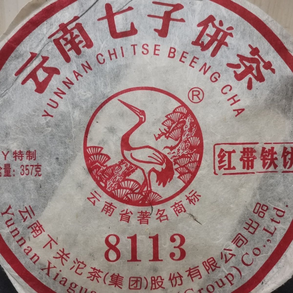 HelloYoung XY 8113 Red Belt Iron Cake Xiaguan Raw Puerh Tea Factory Sheng Puer 357g