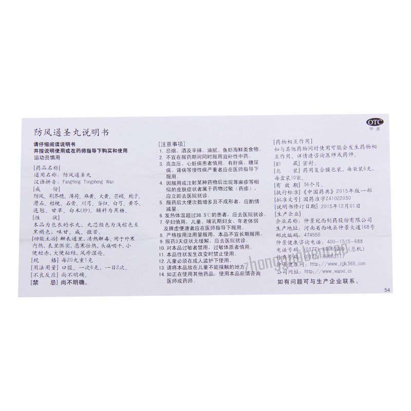 Zhongjing Fangfeng Tongsheng Wan 仲景防风通圣丸