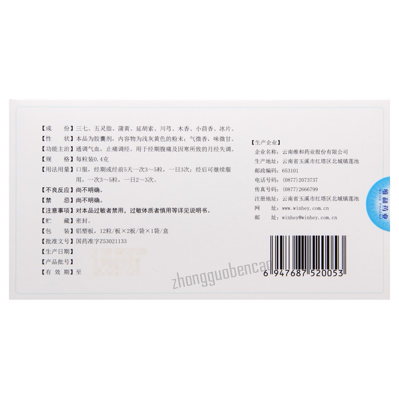 维和田七痛经胶囊 Weihe Tianqi Tongjing Jiaonang