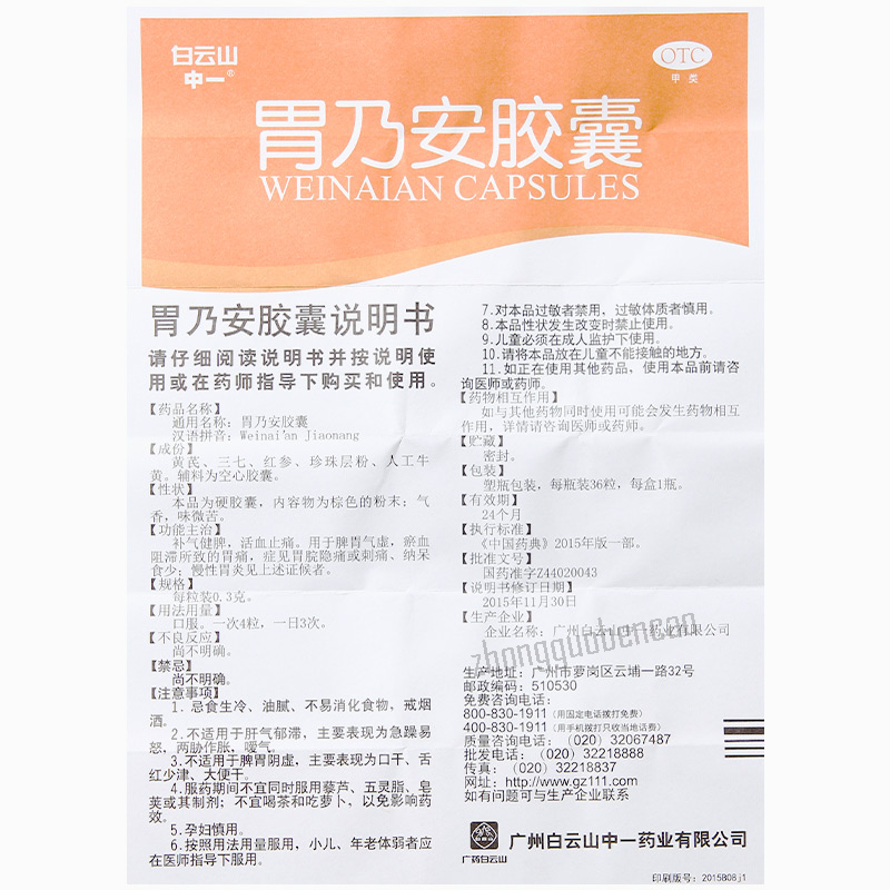 Baiyunshan Weinai'an Jiaonang 白云山胃乃安胶囊