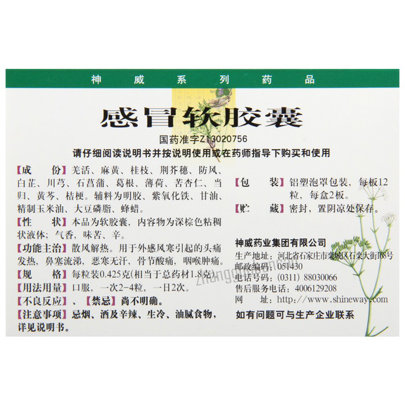 Shenwei Ganmao Ruanjiaonang 神威感冒软胶囊