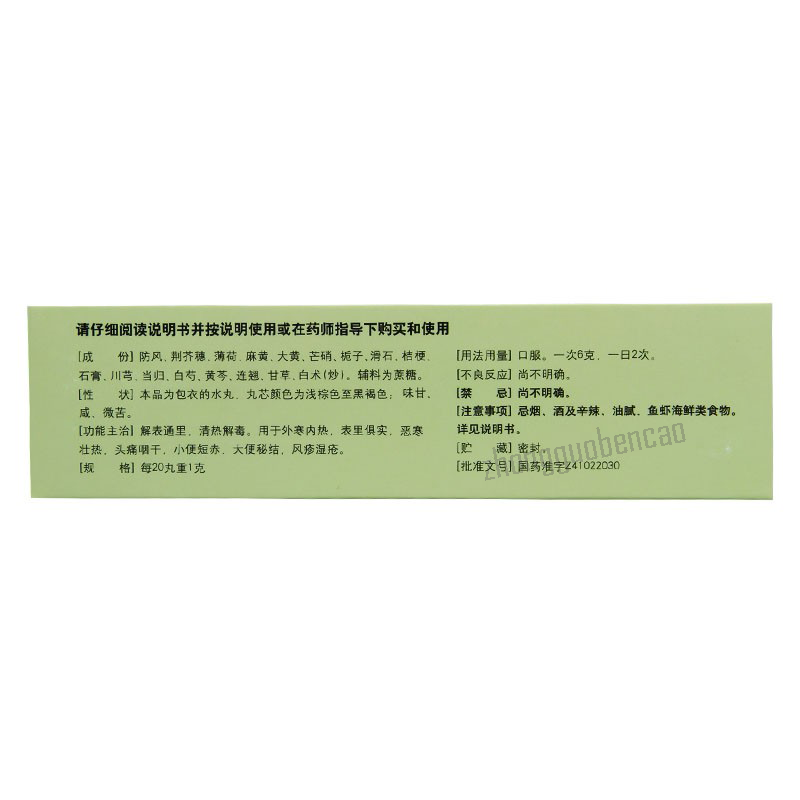 Zhongjing Fangfeng Tongsheng Wan 仲景防风通圣丸