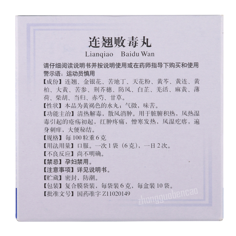 Tongrentang Lianqiao Baidu Wan 同仁堂连翘败毒丸