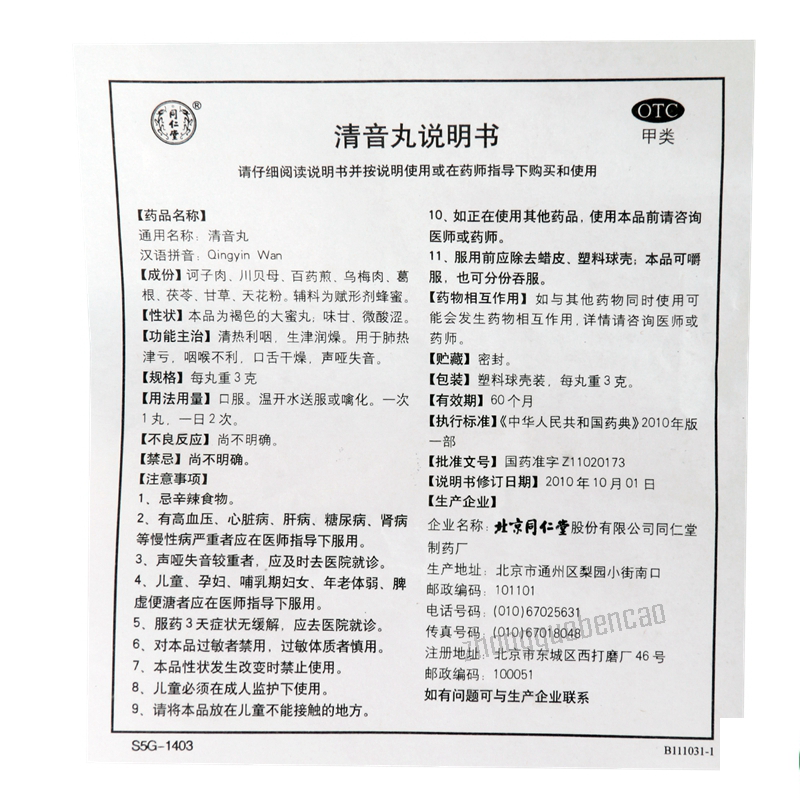 同仁堂清音丸Tongrentang Qingyin Wan