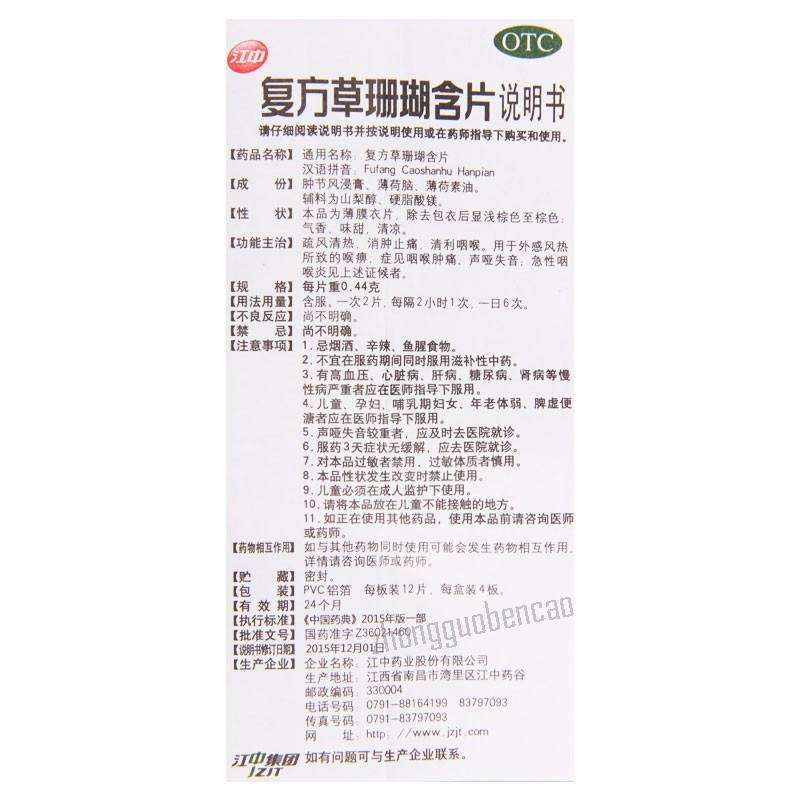 Jiangzhong Fufang Caoshanhu Hanpian 江中复方草珊瑚含片