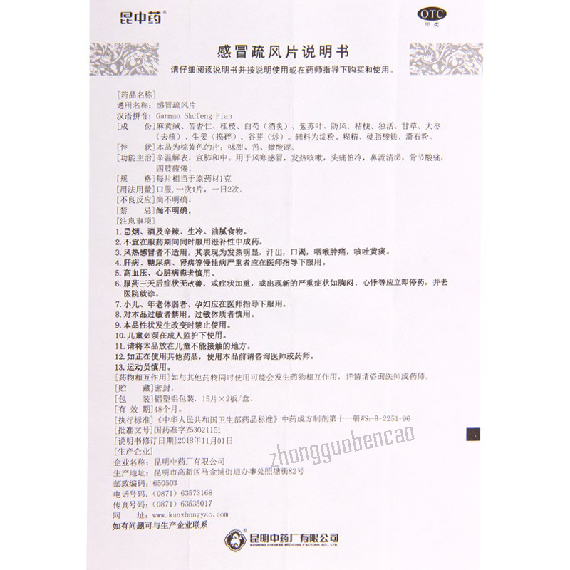 Kunzhongyao Ganmao Shufeng Pian 昆中药感冒疏风片