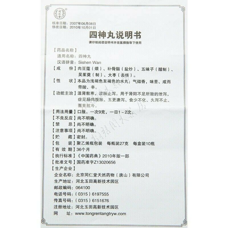 同仁堂 四神丸 6 Boxes TongRenTang SISHEN WAN 27g/Box