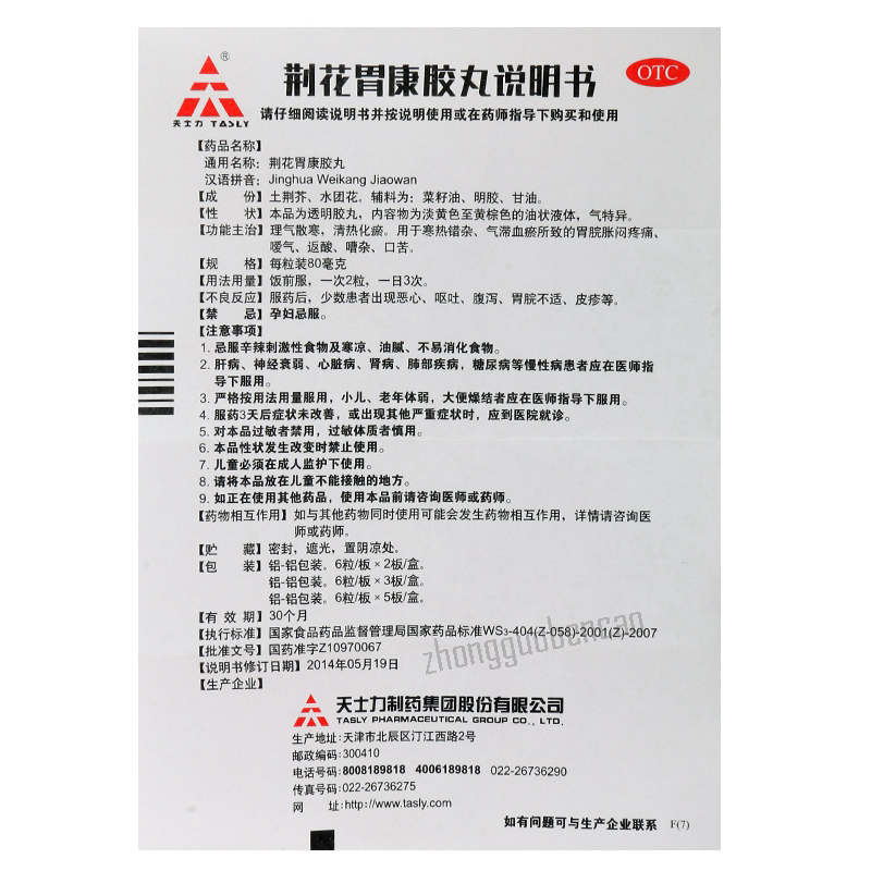 天士力荆花胃康胶丸 理气散寒 清热化瘀 口苦 Tian Shi Li Jing Hua Wei Kang Jiao Wan