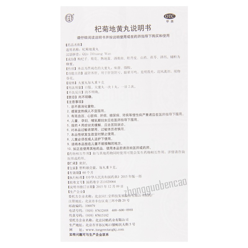 同仁堂杞菊地黄丸 Tongrentang Qiju Dihuang Wan